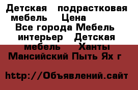 Детская  (подрастковая) мебель  › Цена ­ 15 000 - Все города Мебель, интерьер » Детская мебель   . Ханты-Мансийский,Пыть-Ях г.